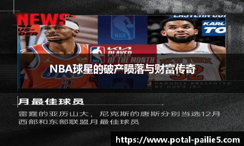 NBA球星的破产陨落与财富传奇