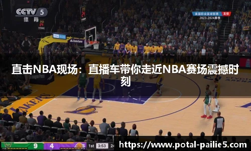 直击NBA现场：直播车带你走近NBA赛场震撼时刻