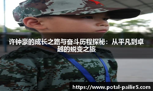 许钟豪的成长之路与奋斗历程探秘：从平凡到卓越的蜕变之旅